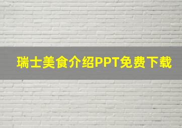 瑞士美食介绍PPT免费下载