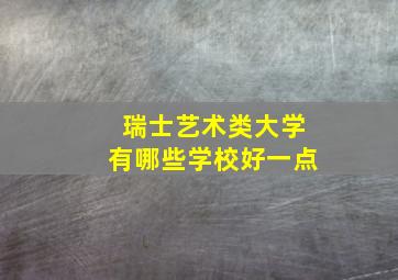 瑞士艺术类大学有哪些学校好一点