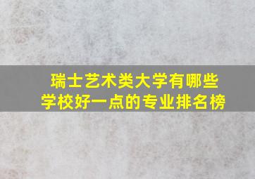 瑞士艺术类大学有哪些学校好一点的专业排名榜