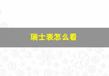 瑞士表怎么看