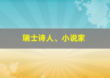 瑞士诗人、小说家