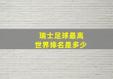 瑞士足球最高世界排名是多少