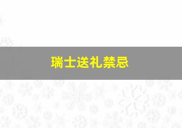 瑞士送礼禁忌