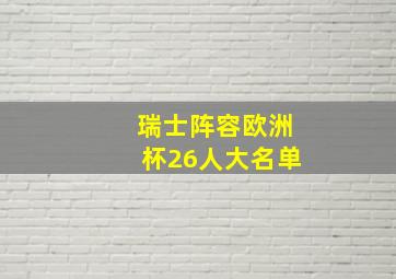 瑞士阵容欧洲杯26人大名单