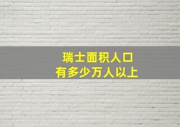 瑞士面积人口有多少万人以上