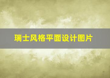 瑞士风格平面设计图片