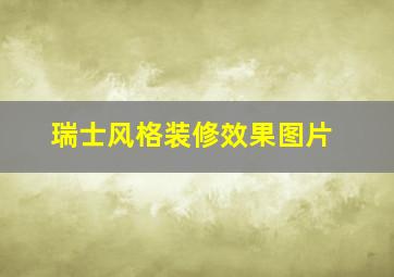 瑞士风格装修效果图片