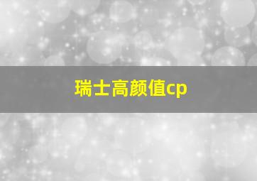 瑞士高颜值cp