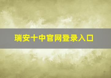 瑞安十中官网登录入口