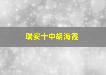 瑞安十中胡海霞