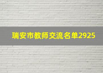 瑞安市教师交流名单2925