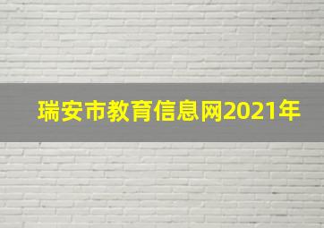 瑞安市教育信息网2021年