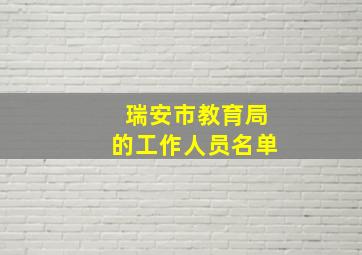 瑞安市教育局的工作人员名单