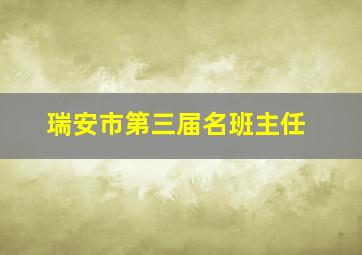 瑞安市第三届名班主任