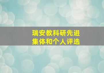 瑞安教科研先进集体和个人评选