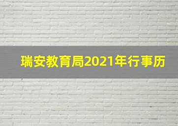 瑞安教育局2021年行事历