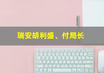 瑞安胡利盛、付局长