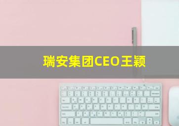 瑞安集团CEO王颖