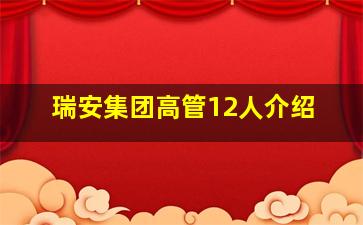 瑞安集团高管12人介绍