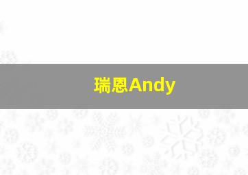 瑞恩Andy