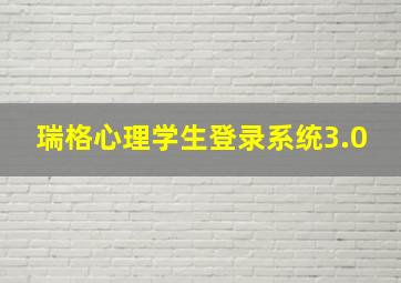 瑞格心理学生登录系统3.0