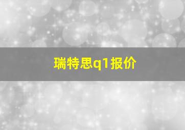 瑞特思q1报价