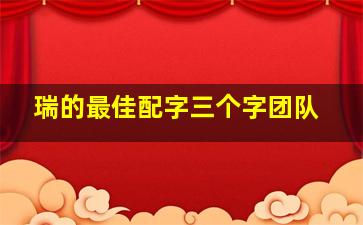 瑞的最佳配字三个字团队