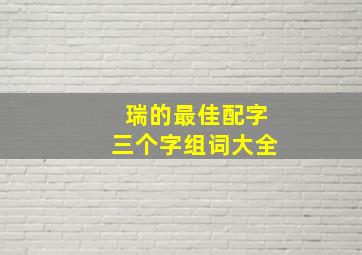 瑞的最佳配字三个字组词大全