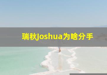 瑞秋Joshua为啥分手