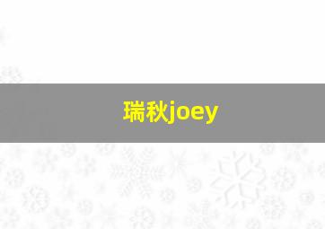 瑞秋joey