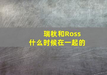 瑞秋和Ross什么时候在一起的