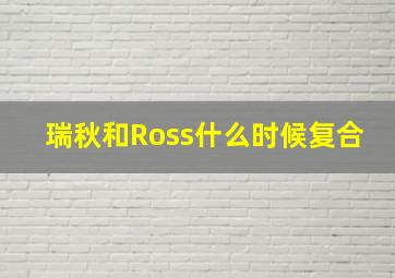 瑞秋和Ross什么时候复合