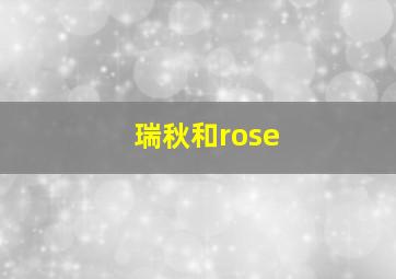 瑞秋和rose