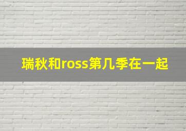 瑞秋和ross第几季在一起