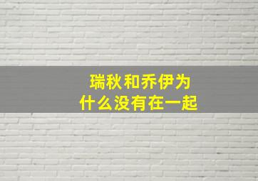 瑞秋和乔伊为什么没有在一起