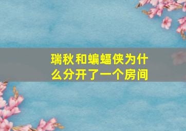 瑞秋和蝙蝠侠为什么分开了一个房间