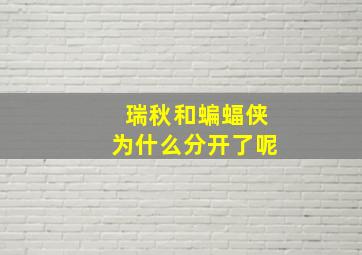 瑞秋和蝙蝠侠为什么分开了呢