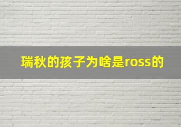 瑞秋的孩子为啥是ross的