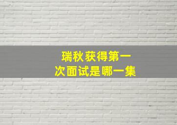 瑞秋获得第一次面试是哪一集