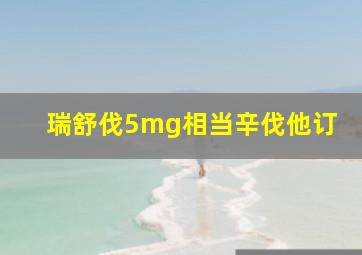 瑞舒伐5mg相当辛伐他订