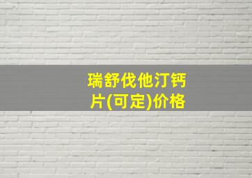 瑞舒伐他汀钙片(可定)价格