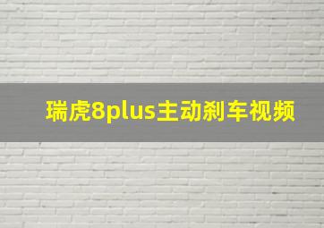 瑞虎8plus主动刹车视频