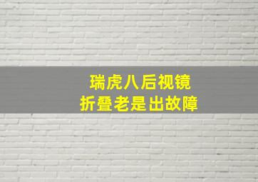 瑞虎八后视镜折叠老是出故障