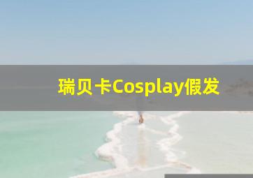 瑞贝卡Cosplay假发