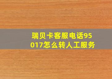 瑞贝卡客服电话95017怎么转人工服务