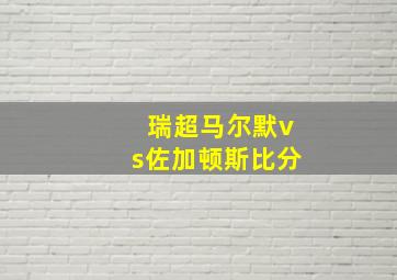 瑞超马尔默vs佐加顿斯比分