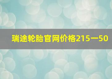 瑞途轮胎官网价格215一50