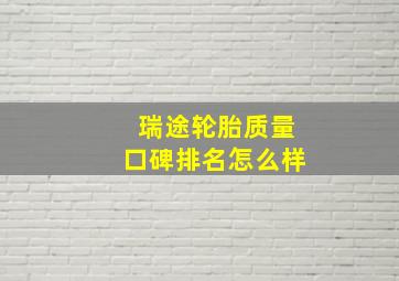 瑞途轮胎质量口碑排名怎么样