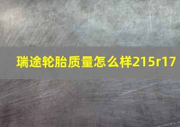 瑞途轮胎质量怎么样215r17