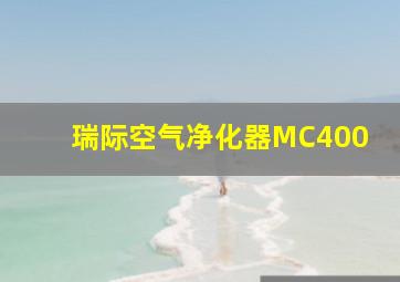 瑞际空气净化器MC400